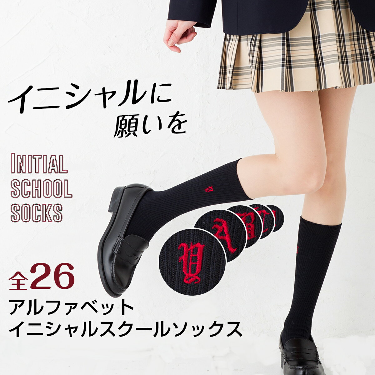 【片足単位販売】イニシャルスクールソックス 28cm丈 (A-M)(23-25cm)(紺・白・刺繍色エンジ) 靴下 通学