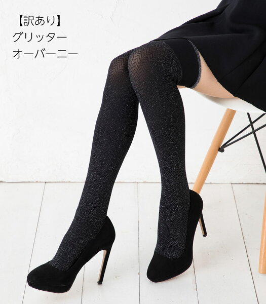 訳アリ・在庫限り グリッターオーバーニーソックス(23-25cm)(日本製)ニーハイソックスニーソレディース靴下
