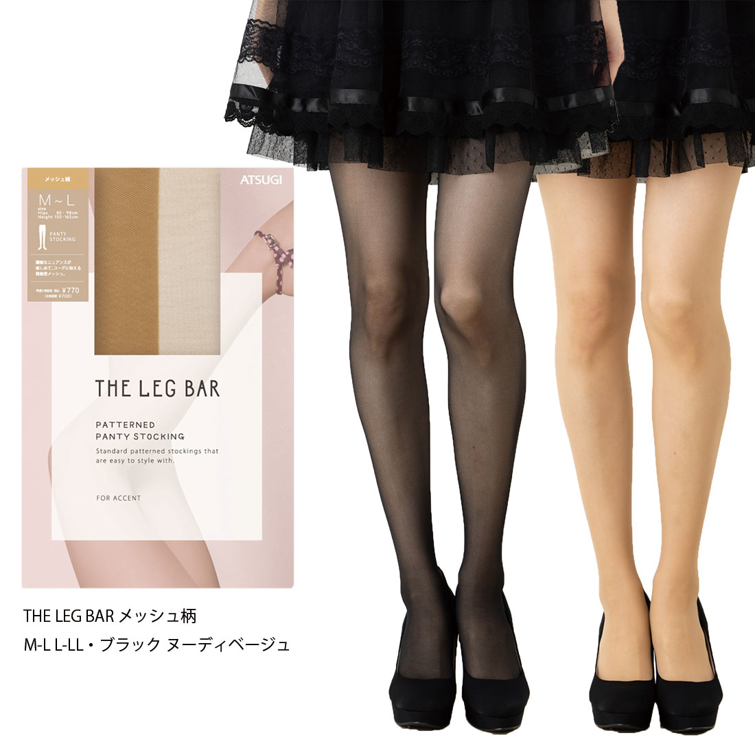 THE LEG BAR メッシュ柄 ストッキング M-L・L-LL 黒・ベージュ レディース アツギ パンスト