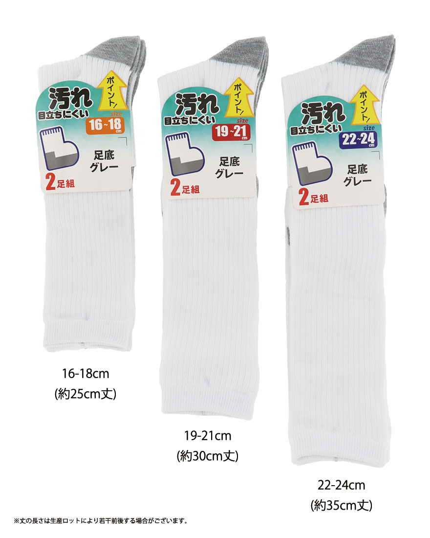 【2足組】汚れが目立ちにくい ハイソックス リブ ひざ下丈 (白地・足底グレー)(16-18cm・19-21cm・22-24cm) 靴下 スクールソックスのサムネイル