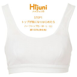 Hijuni STEP1 トップが気になりはじめたら ジュニア ノンワイヤー ふんわりカップ ブラジャー 綿100% アツギ ハイジュニ 93000AS