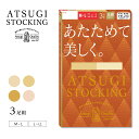 【3足組】ATSUGI STOCKING あたためて美しく ストッキング (M-L・L-LL) 光発熱 ハンディパック レディース パンスト ag-fp1190...