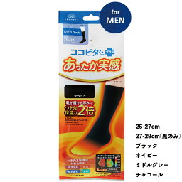 新 あったか実感 メンズ 無地 レギュラー丈ソックス 25-27cm 27-29cm 黒他全4色 靴下 ココピタプラス 岡本 クルーソックス