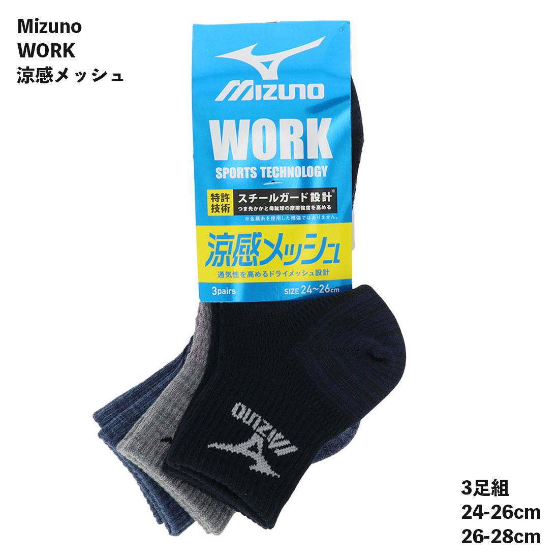 【3足組】ミズノWORK 涼感メッシュ メンズ 12cm丈 24-26cm 26-28cm ソックス 靴下 メンズ ワーキングソックス 岡本