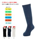キッズ スクール用 リブ ハイソックス 履き口二重でずり落ちない 全6サイズ (紺・白・黒) 日本製 子供用 靴下 無地 通学 ナイガイ ni-04415090