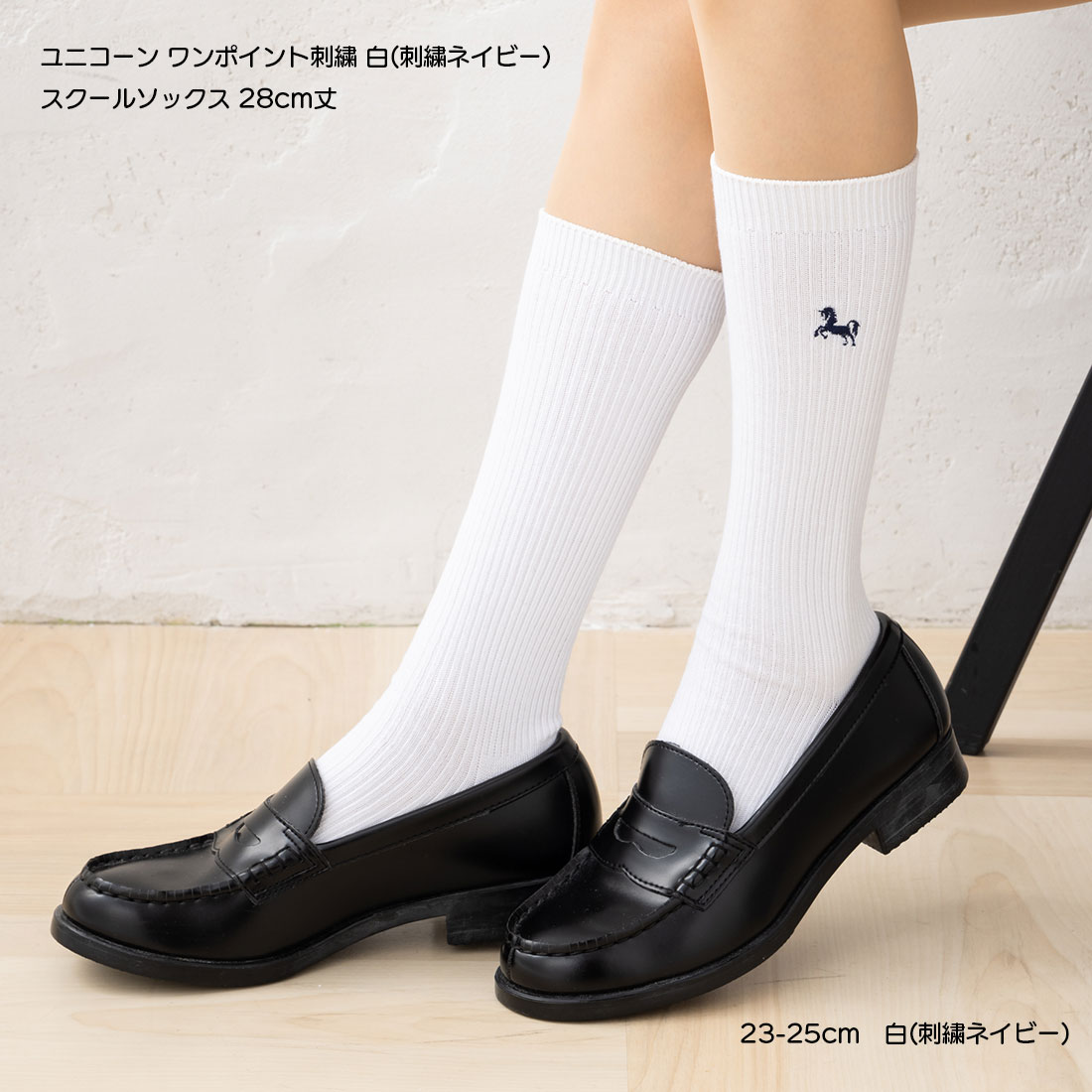 スクールソックス ユニコーン ワンポイント刺 28cm丈 ネイビー 紺 23-25cm 片面刺繍 レディース 靴下 ..