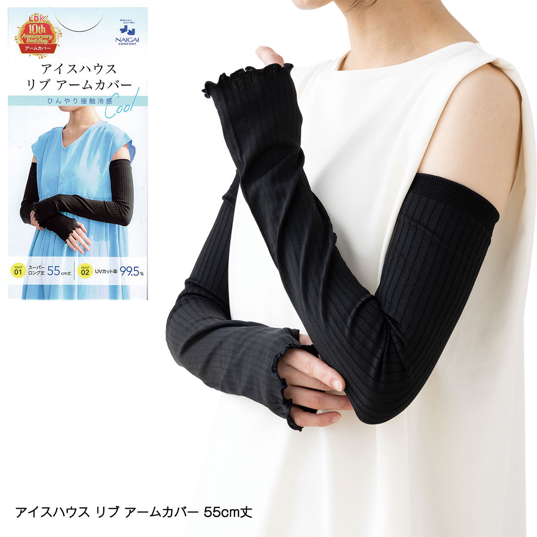アイスハウス リブ アームカバー 55cm丈 UVカット率99.5% 黒 フリーサイズ 接触冷感 レディース ナイガイ ni-90301023