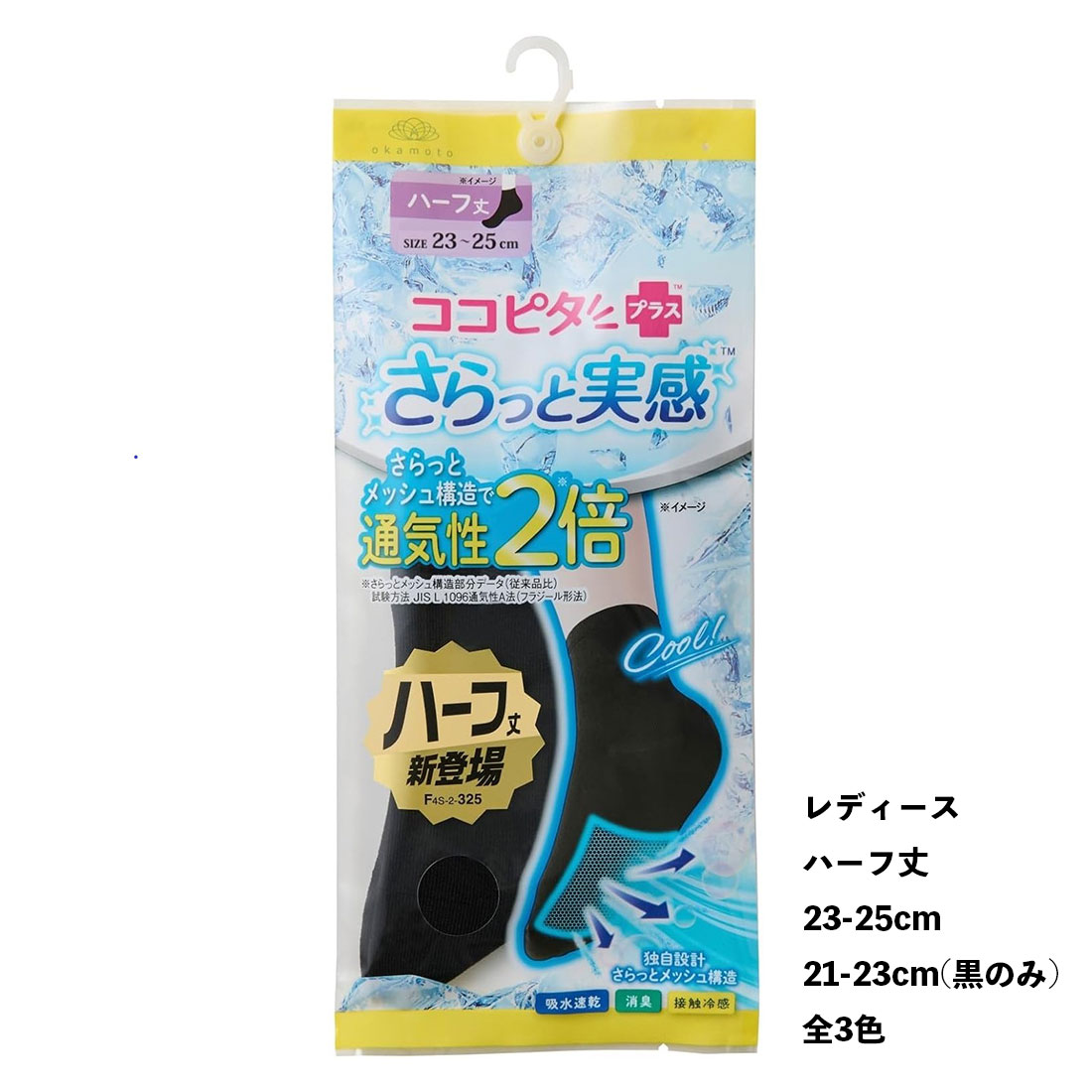 さらっと実感 無地 ハーフ丈ソックス レディース 21-23cm 23-25cm 黒他全3色 靴下 岡本 ココピタプラス