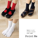 Point Me 足袋ソックス クルー丈 日本製 22-25cm・25-27cm 黒・白・赤他全5色 靴下 kw-tabi-cl
