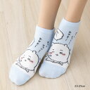 【ちいかわ】ちいかわ 寝起き スニーカー丈ソックス 23-25cm サックス 靴下 レディース 岡本 731-440 om-731-440