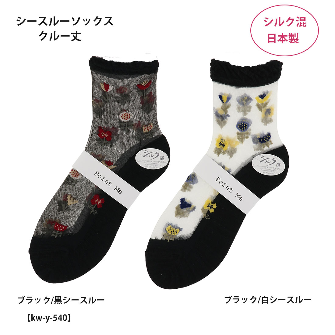 Point Me シルク混 シースルーソックス 北欧花柄 クルー丈 (22-24cm) 黒 レディース テグス 靴下 日本製 kw-y-540 D1PK
