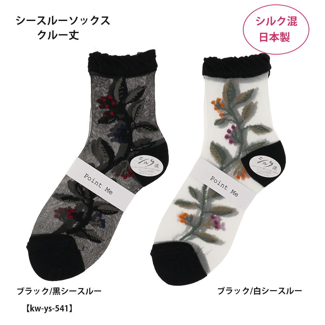 樂天商城 - Point Me シルク混 シースルーソックス 木の実柄 クルー丈 (22-24cm) 黒 レディース テグス 靴下 日本製 kw-y-541 D1PK