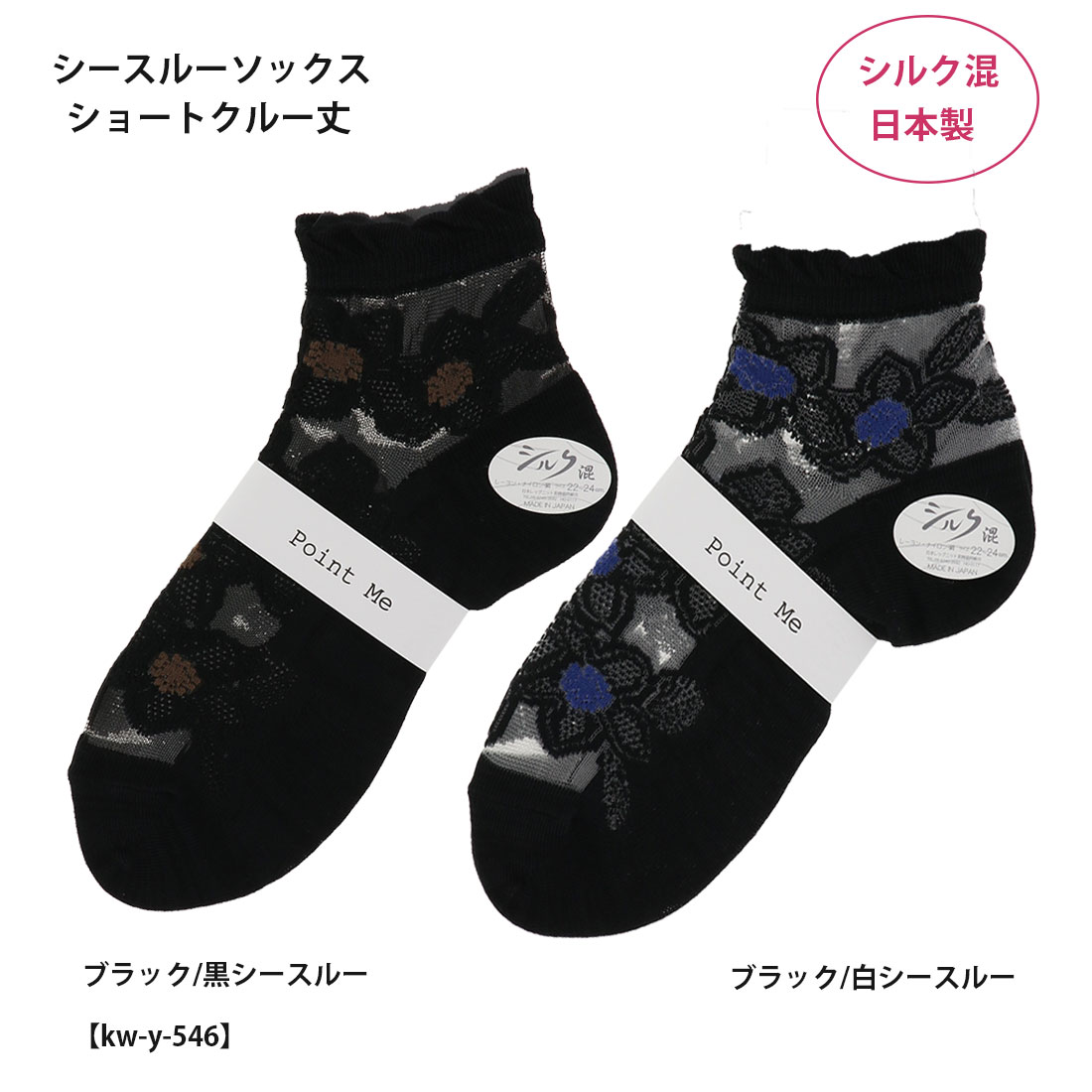 Point Me シルク混 シースルーソックス クレマチス柄 ショートクルー丈 (22-24cm) 黒 レディース テグス テグス 靴下 日本製 kw-y-546 ..