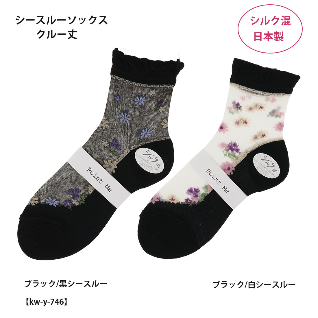 樂天商城 - Point Me シルク混 シースルーソックス 花畑柄 クルー丈 (22-24cm) 黒 レディース テグス 靴下 日本製 kw-y-746 D1PK