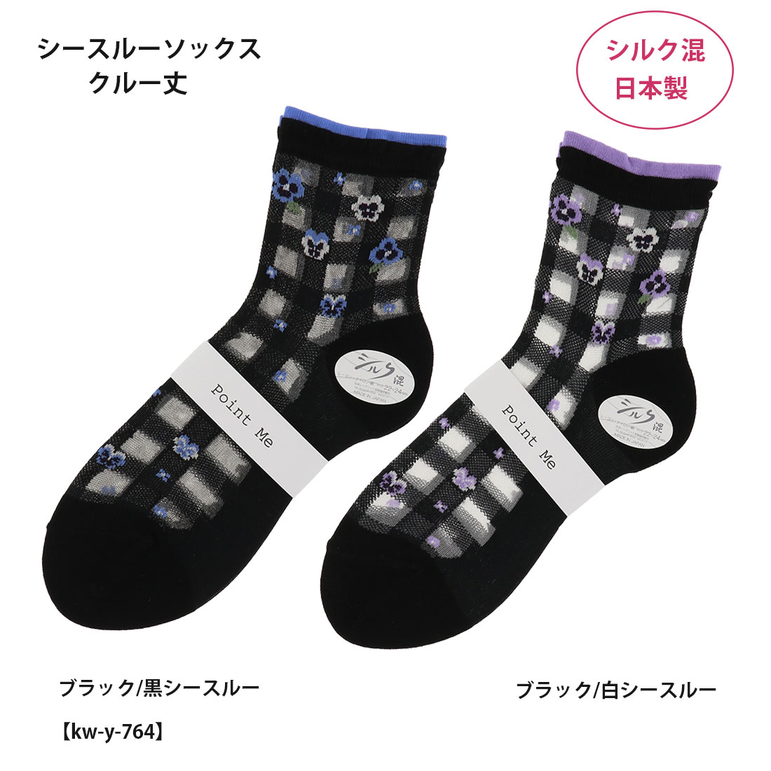 樂天商城 - Point Me シルク混 シースルーソックス パンジー柄 クルー丈 (22-24cm) 黒 レディース テグス 靴下 日本製 kw-y-764 D1PK