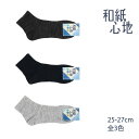 和紙心地 無地 ハイカット ソックス メンズ 25-27cm 全3色 靴下