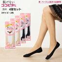 【4足セット・浅め・縫製】脱げないココピタ 浅めフットカバー 縫製タイプ 足底綿 (830-421)(黒・ベージュ)(21-23cm・23-25cm・24-26cm) パンプスイン 靴下 レディース om-830-421-4p