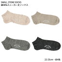 【SMALL STONE】麻90% リネンスニーカー丈ソックス 22-25cm 全4色 レディース 靴下 SO1150 ss-so1150