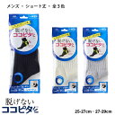 脱げないココピタ メンズ ショート丈ソックス スニーカー用 (黒・白・グレー)(25-27cm・27-29cm) 綿素材 靴下 om-871-430