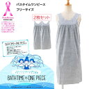 【2枚セット】バスタイムワンピース 傷あとをやさしくカバーする入浴着 フリーサイズ グレー 使い切り レディース 産学連携 gsi-nyg-onepiece-2p