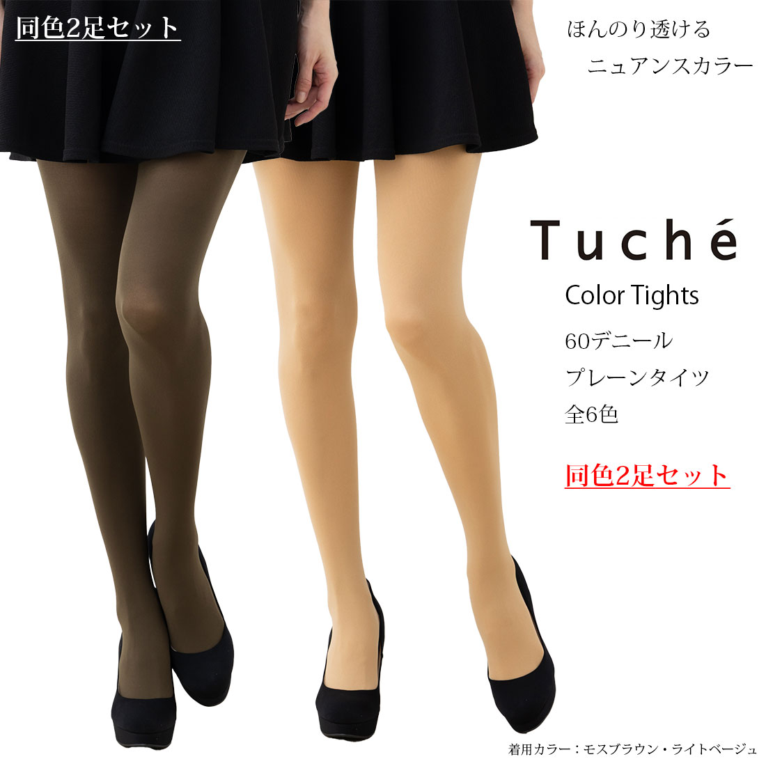 【同色2足セット】Tuche カラータイツ 60デニール プレーン 全6色 M-L L-LL レディース グンゼ トゥシェ メール便送料無料 gz-thw005