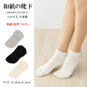 【超高混率】和紙の靴下 ショート丈(スニーカー丈) 日本製 22-25cm 25-28cm 全3色 内側足袋仕様 メンズ レディース ソックス