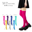 PointMe カラーニーハイソックス ナイロン素材 全7色 23-25cm レディース 靴下 オーバーニー kw-208499