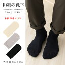 【超高混率】和紙の靴下 クルー丈 日本製 22-25cm 25-28cm 全3色 内側5本指仕様 メンズ レディース ソックス