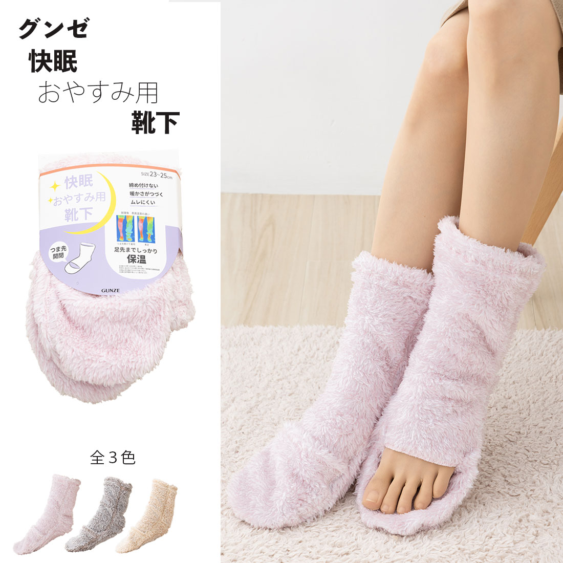 快眠 おやすみ用靴下 ボア つま先開閉 全3色 23-25cm レディース靴下 ルームソックス グンゼ gz-auy831