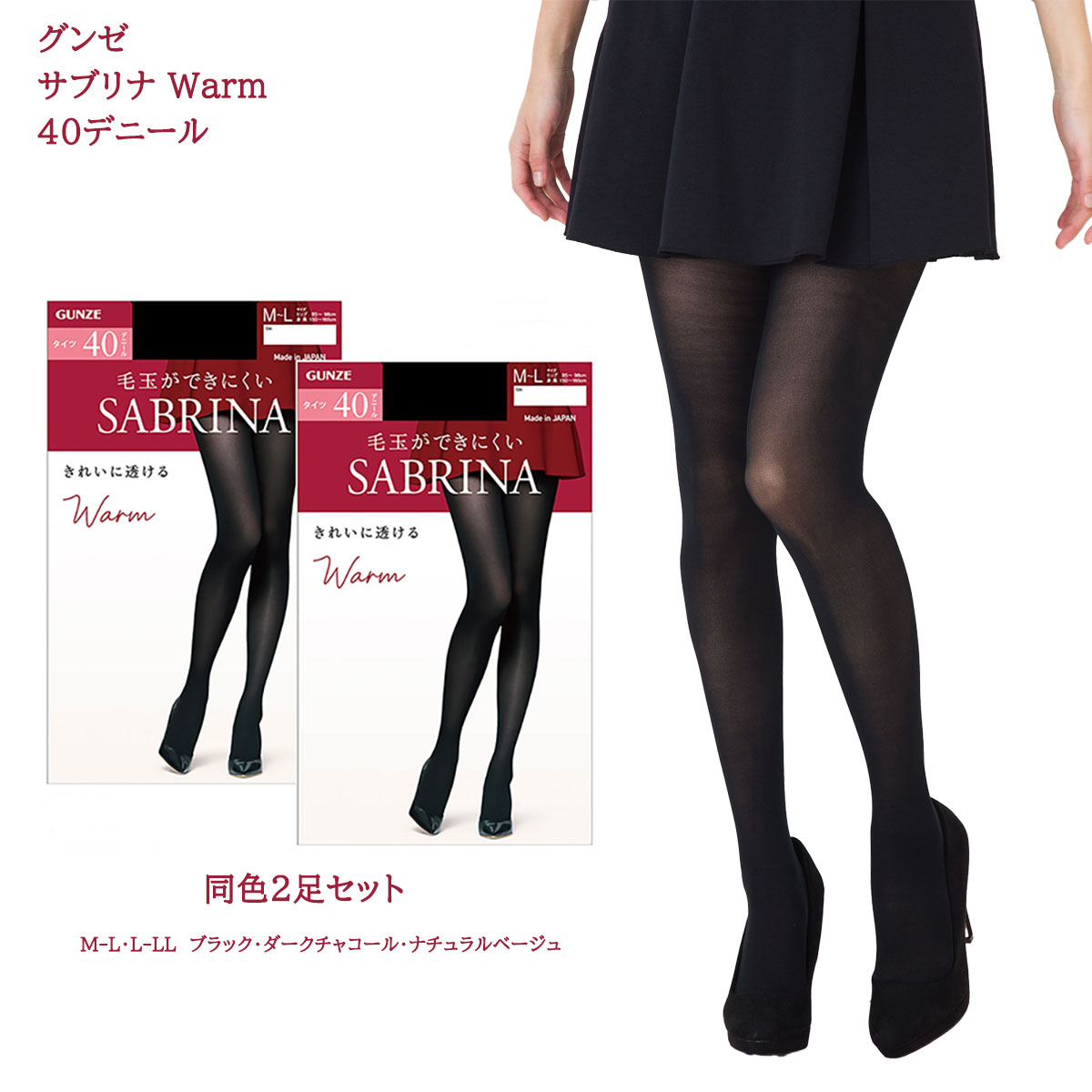 【2足セット】サブリナタイツ Warm 40デニール (M-L・L-LL)(黒・ベージュ・チャコー) レディース グンゼ SABRINA ウォーム SBW51 メール便送料無料 gz-sbw51-2p