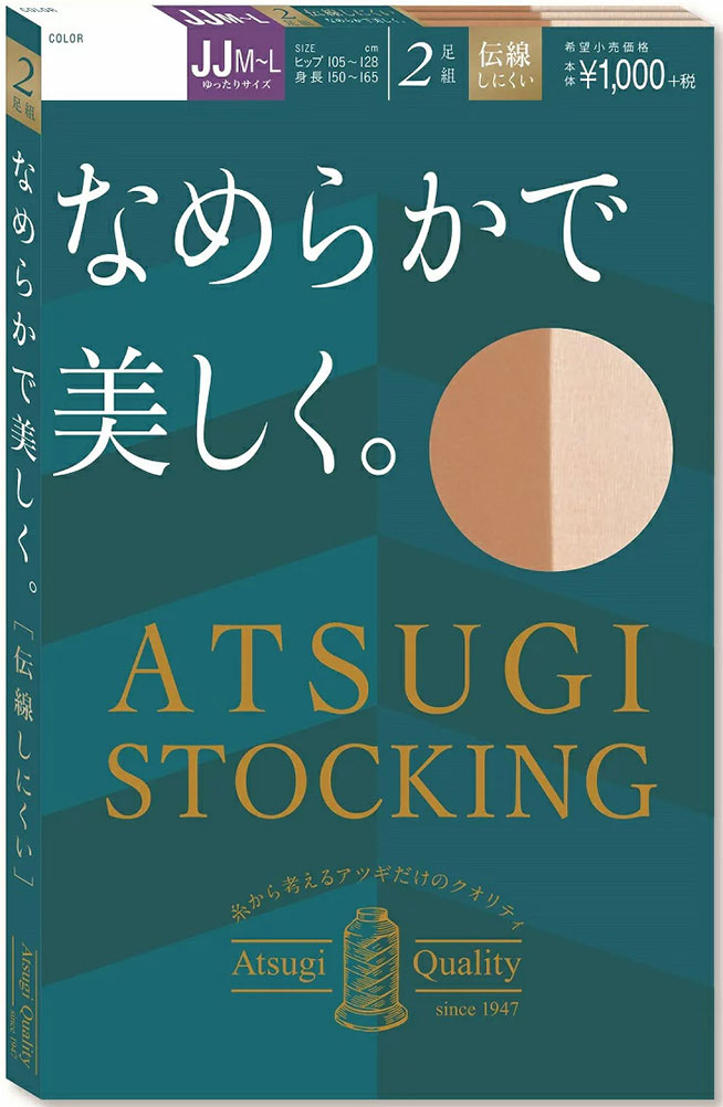 【NEW】【2足組】ATSUGI STOCKING なめらかで美しく ストッキング (JJM-L) ゆったり 大きいサイズ 伝線しにくい ハンディパック レディース パンスト