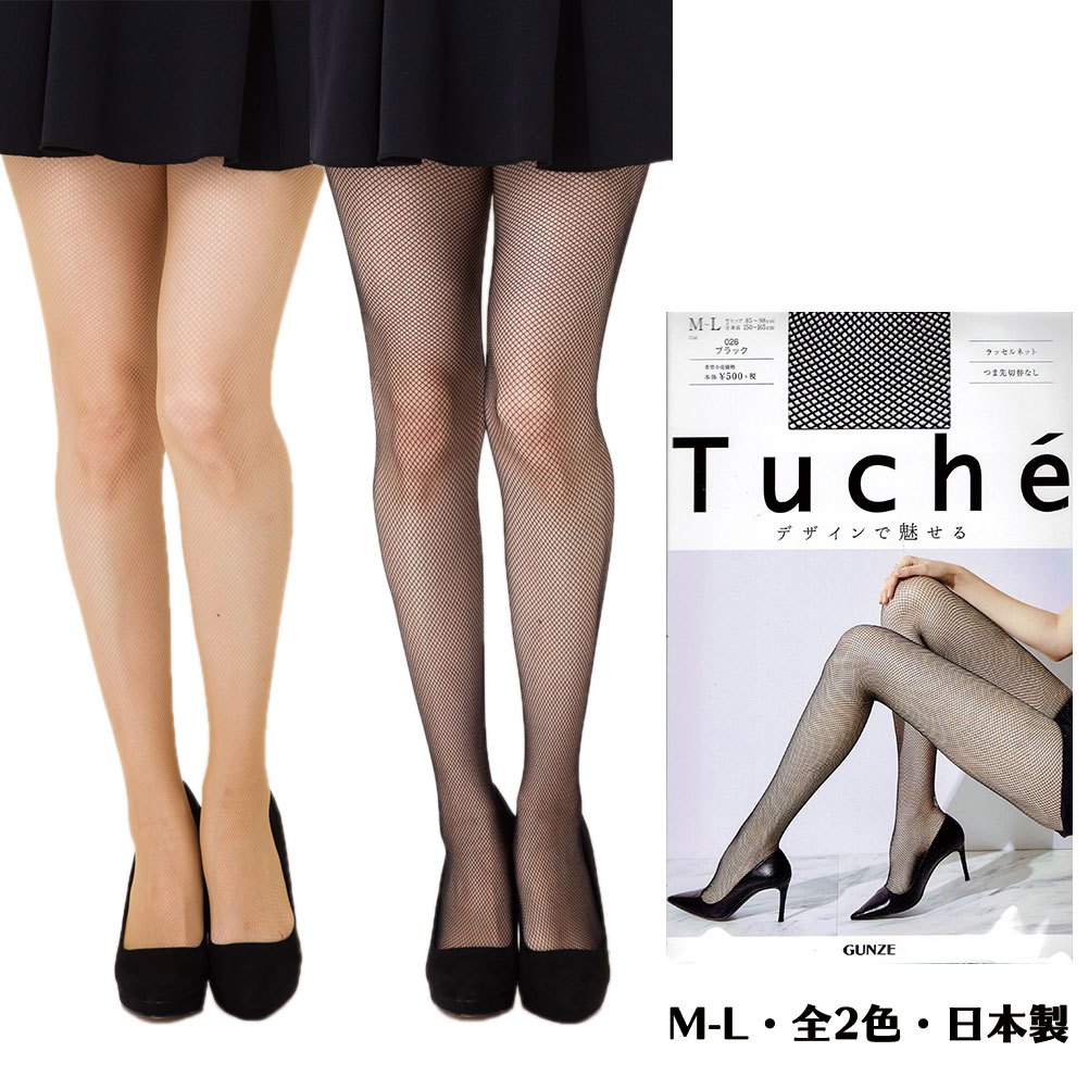 Tuche ラッセルネットタイツ 網タイツ M-L 日本製 ブラック 黒・ヌードベージュ フィッシュネット レディース グンゼ