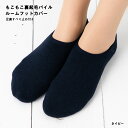 部屋履き 裏起毛パイル もこもこルームフットカバー(無地)すべり止め付き (23-25cm) レディース mx-caw179