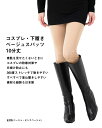 コスプレ下履き用 ベージュ スパッツ 10分丈 (全2色)(M-L)(素肌かくし・防寒・日焼け防止)(らくらくストレッチ素材)(日本製)(メール便送料無料) レ...