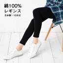 綿100% レギンス 10分丈 ブラック 黒 (M-L・L-LL)(日本製) スパッツ レディース ts-990