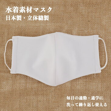 【在庫あり即納】水着素材マスク 日本製 立体縫製 大人用 ホワイト 白 水着マスク
