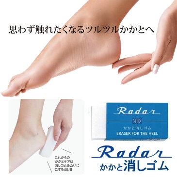 Radar かかと消しゴム (保湿成分配合)(バスタイムに簡単かかとケア)