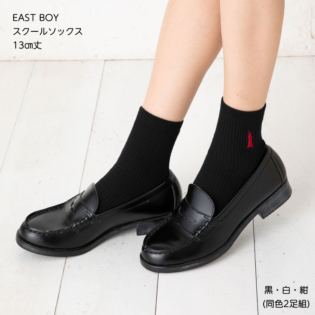 スクールソックス レディース 【2足セット】EAST BOY 13cm丈 スクールソックス 片面刺繍 (23-25cm)(紺・白・黒) 靴下 イーストボーイ