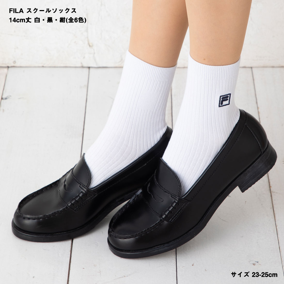 FILA フィラ スクールソックス 14cm丈 四角ロゴ ワンポイント刺繍 全6色(白・黒・紺)(23-25cm) 片面刺繍 靴下 レディース