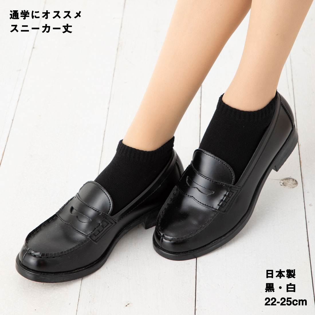 【通学にオススメ】スニーカー丈 無地ソックス 黒・白 22-25cm 日本製 スクール レディース 靴下
