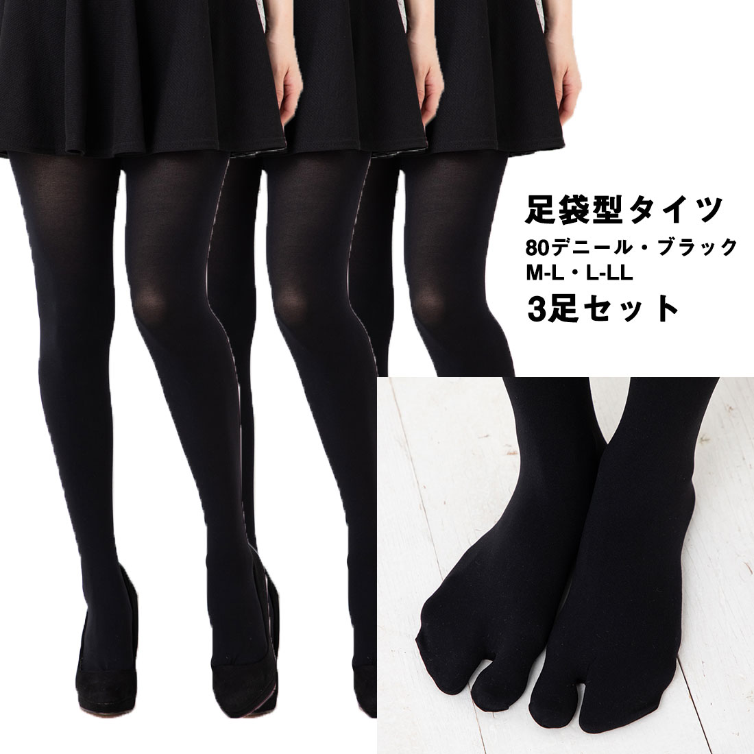 【3足セット】足袋タイツ 80デニール 黒 M-L・L-LL レディース 簡易パッケージ ブラック たび 足袋型タイツのサムネイル