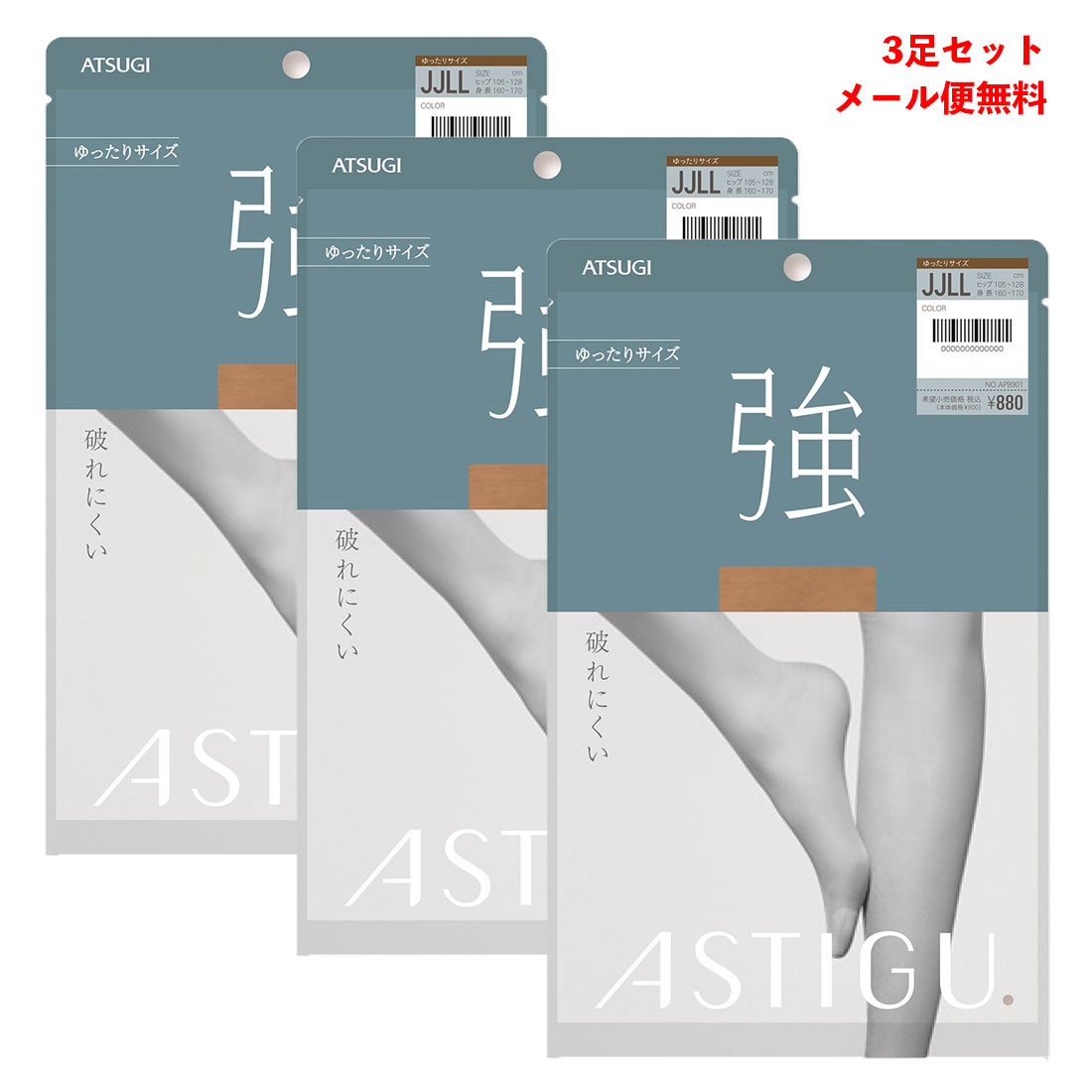 【3足セット】ASTIGU【強】破れにくい ストッキング ゆったりサイズ (全4色)(JJLL) 前後マチ レディース アスティーグ アツギ シアータイツ メール便送料無料