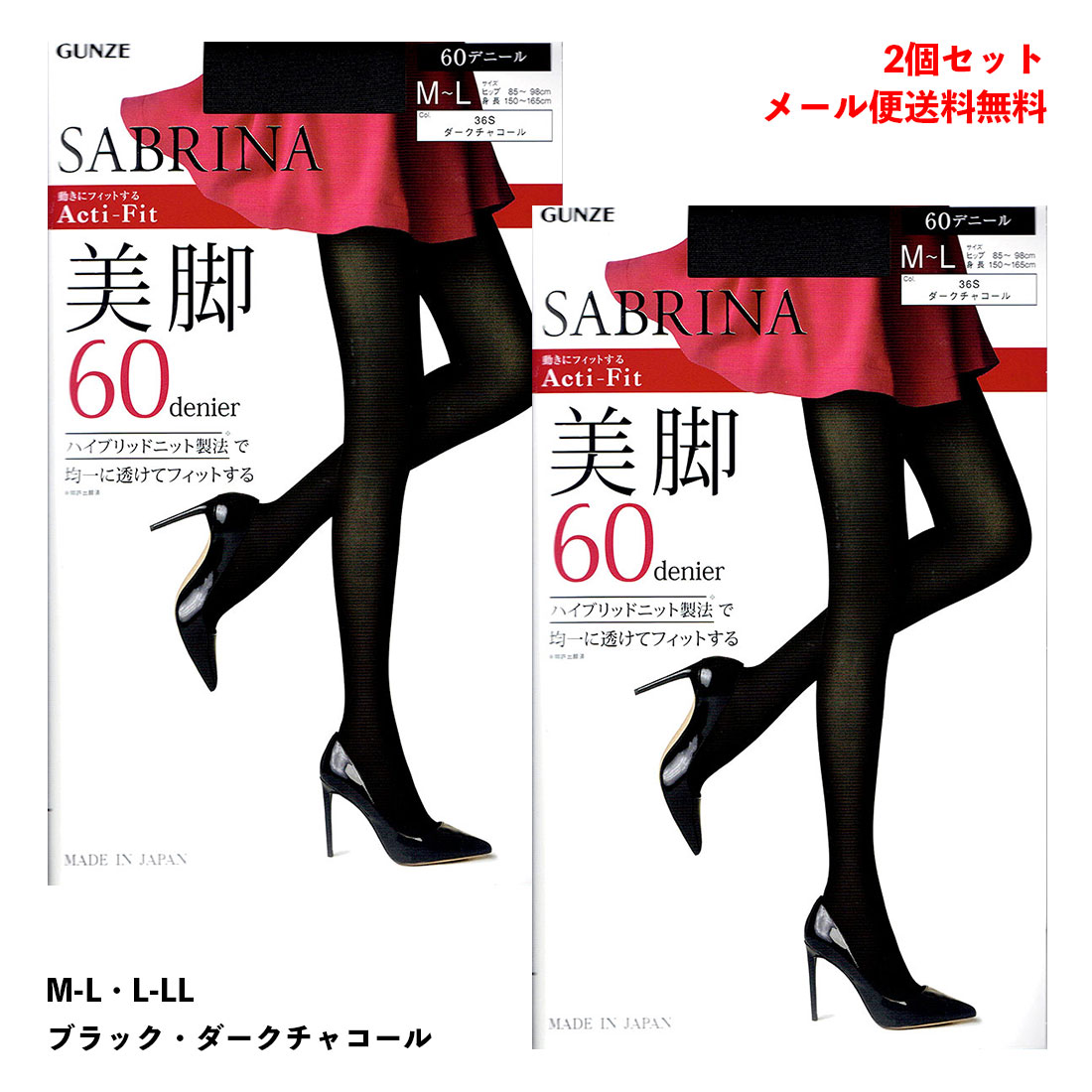 【2足セット】SABRINA アクティフィット 美脚 60デニール タイツ (M-L・L-LL)(黒・チャコール) レディース グンゼ サブリナ メール便送料無料