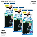 【3足セット】さらっと実感 脱げないココピタ フットカバー メンズ 5本指 見せないスニーカー丈 25-27cm・27-29cm 黒 ココピタプラス ショートソ...