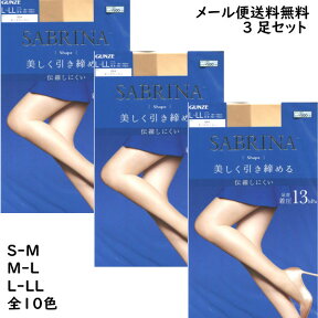 (3足セット)ストッキング サブリナ シェイプ 美しく引き締める 足首13hpa (S-M・M-L・L-LL)(全10色)(日本製) (メール便送料無料) シアータイツ グンゼ SB420 ＜代引き不可＞