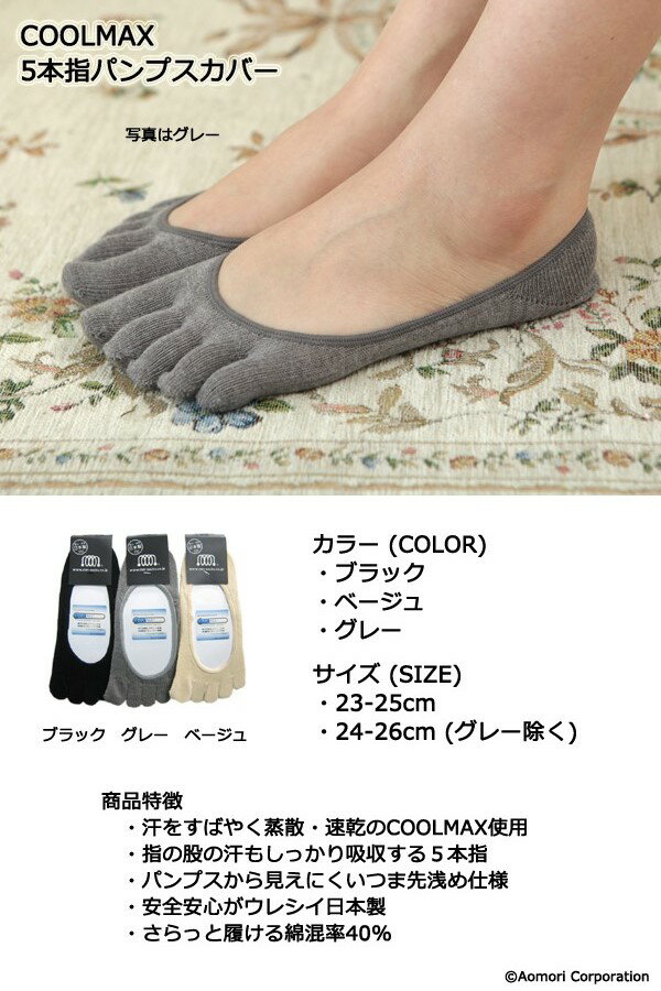 COOLMAX 5本指 フットカバー 日本製 黒 ベージュ グレー レディース パンプスカバー パンプスイン 五本指 ソックス 靴下 socks foot cover ladies