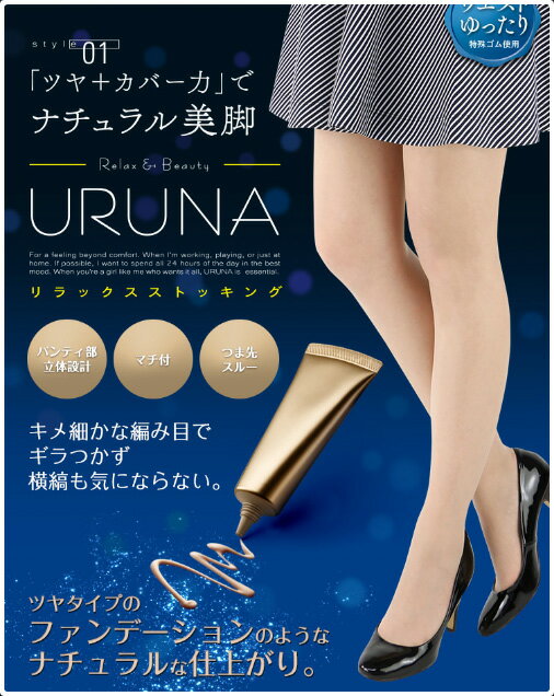 リラックス ストッキング URUNA 自然