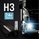 H3 35W 24V HIDキット 3000K 4300K 6000K 8000K 1年保証 ヘッドライト 純正交換