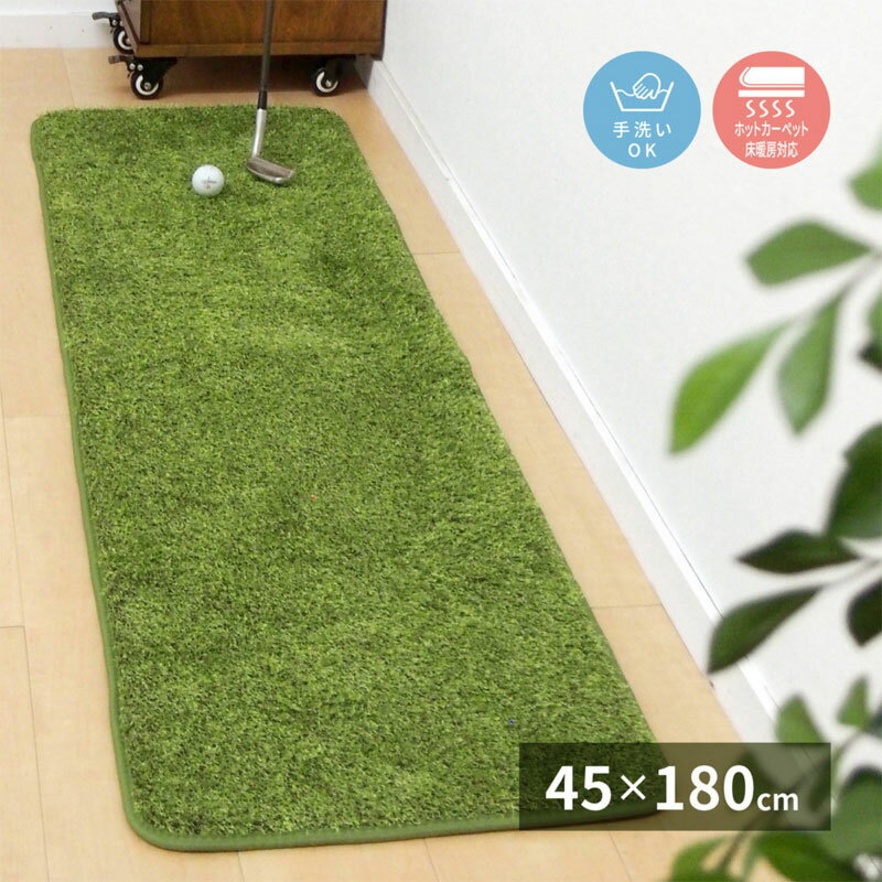 キッチンマット 芝生風マット 180cm 45cm 室内 洗える 手洗い おしゃれ 御洒落 オールシーズン シーヴァ グリーン 人工芝生 マット 滑り止め 厚手 クッション性 ウレタン ホットカーペット 床暖房