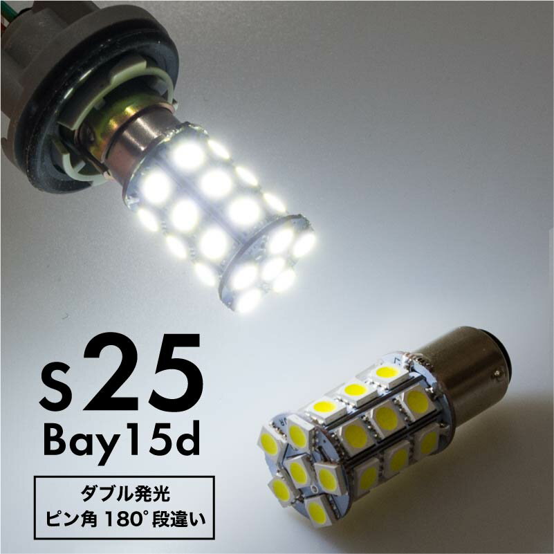 s25 bay15d led ダブル ホワイト ピン角違い 180度 180° 爆光 p21 5w ダブル球 白 バルブ 2個 12V バイク ブレーキランプ テールランプ